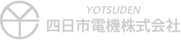 四日市電機 株式会社 | 三重県四日市 電気設備設計・施工事業・燃料電池販売・工業用制御機器